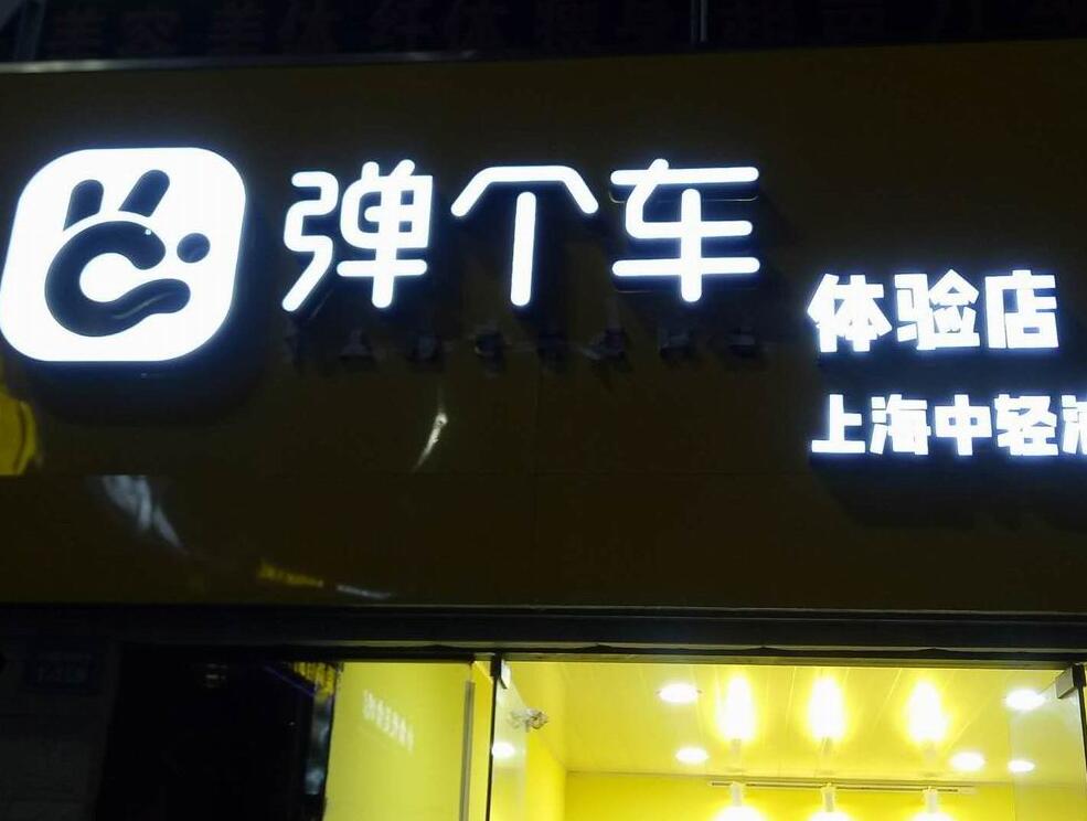 弹个车门头发光字招牌